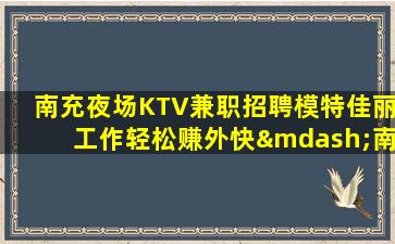 遂宁夜场招聘