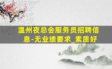 丽水夜总会招聘